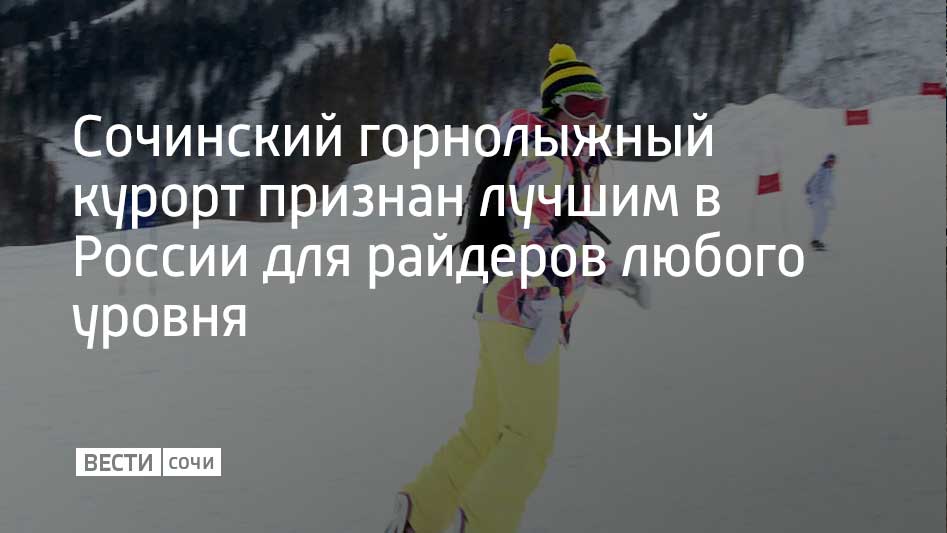 Сочинский курорт "Роза Хутор" возглавил рейтинг горнолыжных курортов России, рассказали в Министерстве курортов, туризма и олимпийского наследия края