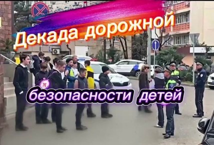 Безопасность детей на дорогах — в центре внимания сотрудников Госавтоинспекции г. Сочи