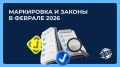 Что принесет бизнесу февраль 2026: обновления в законах и маркировке товаров