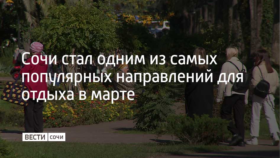 Сочи занял третье место в топе востребованных направлений для отдыха в марте от одного из сервисов по бронированию отелей и квартир
