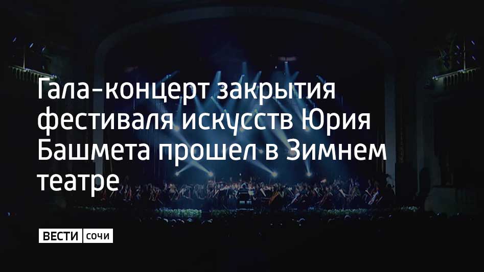 Открыли гала-концерт "Гоголь-сюитой" Альфреда Шнитке – за дирижерским пультом был маэстро Юрий Башмет