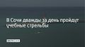 28 февраля в Морском порту Сочи пройдут учебные стрельбы