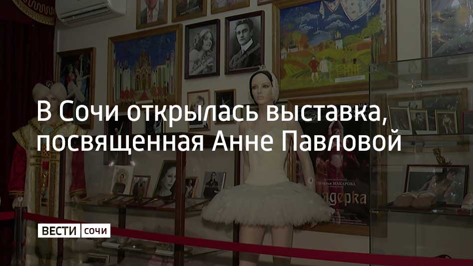 Выставка, посвященная великой балерине, открылась на вилле "Надежда" в парке "Дендрарий"