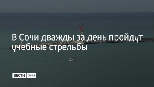 28 февраля в Морском порту Сочи пройдут учебные стрельбы