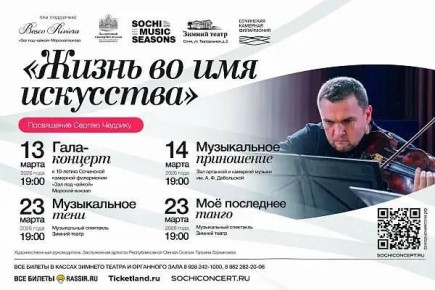 В марте пройдет цикл концертов «Сочинские музыкальные сезоны»