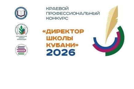 В Сочи стартовал краевой профессиональный конкурс «Директор школы Кубани 2026 года»