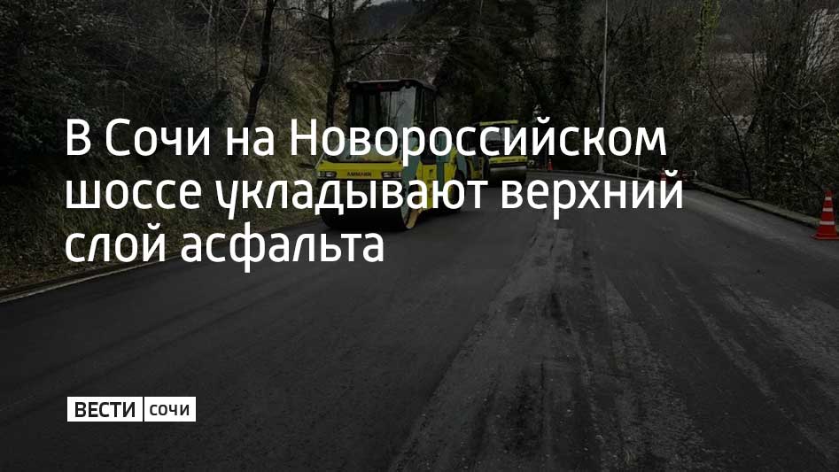 В Сочи продолжается капитальный ремонт Новороссийского шоссе, подрядчики укладывают верхний слой асфальтобетона