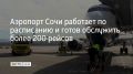 Аэропорт Сочи работает по фактическому расписанию и обслуживает самолеты в порядке очередности