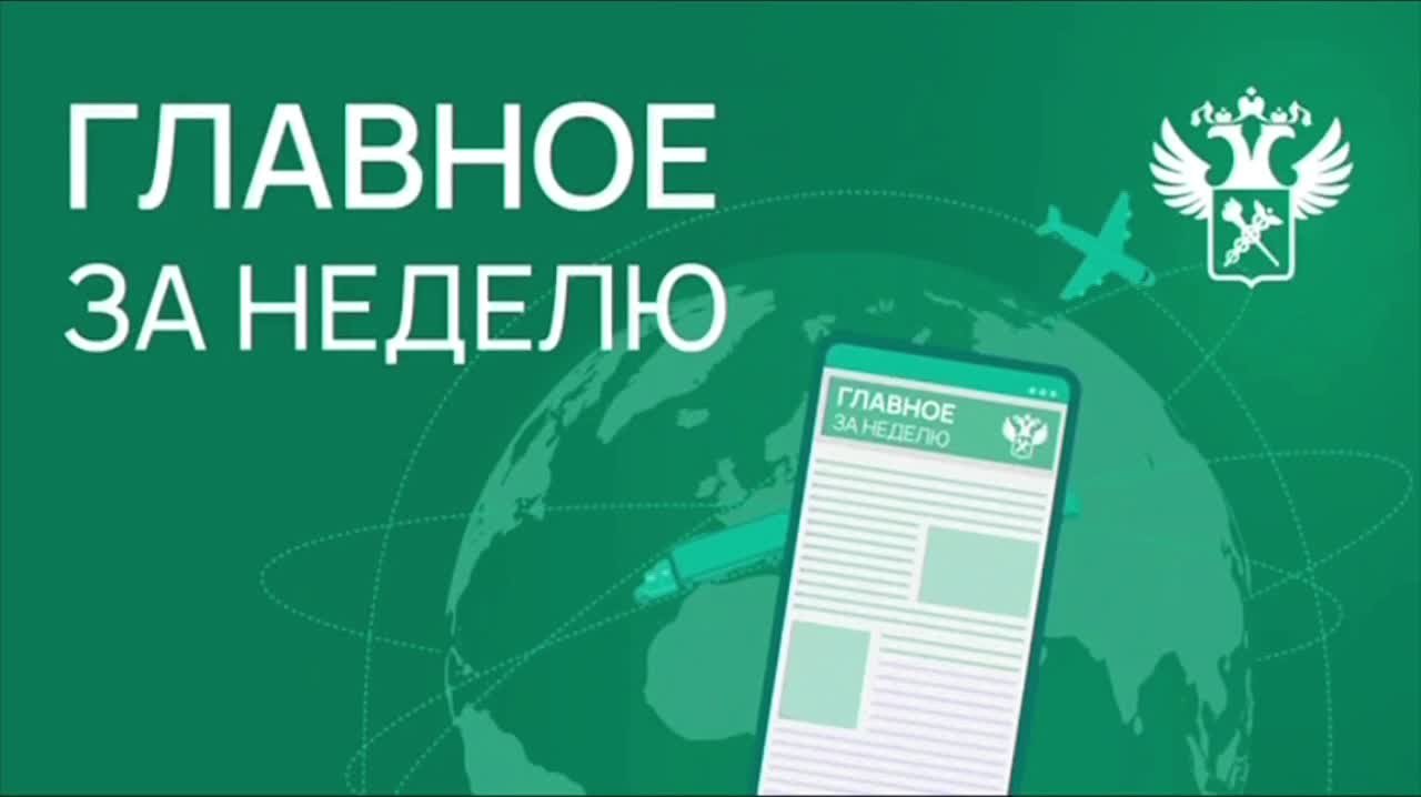 Ключевые новости в сфере таможенного дела и ВЭД с 24 февраля по 1 марта: