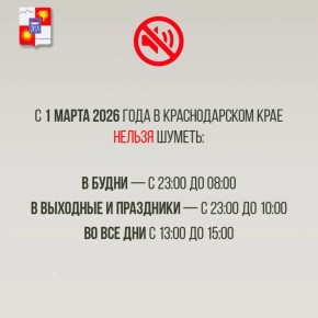 С 1 марта в Краснодарском крае ужесточили закон о тишине