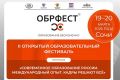 В Сочи пройдет II Открытый образовательный фестиваль «ОбрФест»