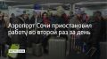 В аэропорту курорта во второй раз за день ввели ограничения на прием и выпуск самолетов