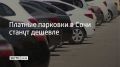 В администрации курорта проанализировали обстановку на дорогах и решили ввести льготное авансовое парковочное разрешение – на улице рядом с домом жители смогут оставлять машину на любое время в 10 раз дешевле, чем в данный...