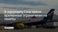 В аэропорту Сочи временно ввели запрет на вылет и прилет самолетов