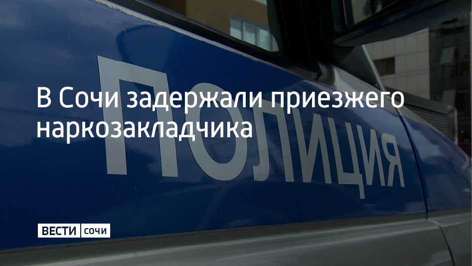 Сотрудники отдела по контролю за оборотом наркотиков УВД по городу Сочи задержали 33-летнего мужчину из Липецкой области на улице Севастопольской