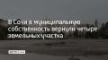 Четыре земельных участка в Хостинском и Центральном районах Сочи общей площадью 12,5 гектара возвращено в муниципальную собственность