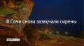 В Сочи и на федеральной территории Сириус во второй раз за день объявлена угроза атаки БПЛА