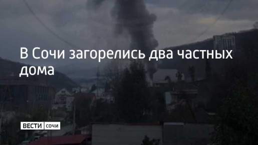 В Сочи на переулке Вертолетном произошло возгорание двух частных домов