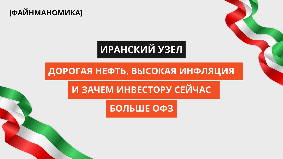 Иранский узел и его влияние на мировые рынки: что ждет Россию?