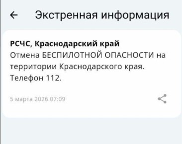 «Беспилотную опасность» отменили на Кубани спустя 19 часов