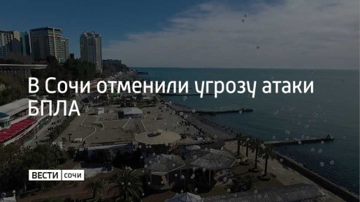 В Сочи и на федеральной территории Сириус отменена угроза атаки БПЛА, сообщил мэр Сочи Андрей Прошунин в своем Telegram-канале