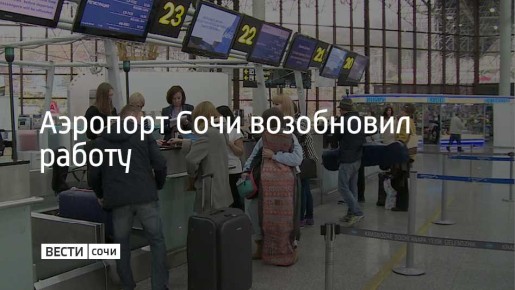 После отмены угрозы атаки БПЛА в аэропорту Сочи сняты ограничения на прием и выпуск самолетов