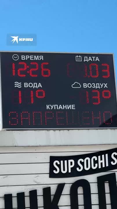 8 марта в Сочи: на табло «купание запрещено», но это никого не пугает, как и атаки БПЛА