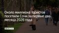 С января по февраль Сочи принял почти миллион гостей
