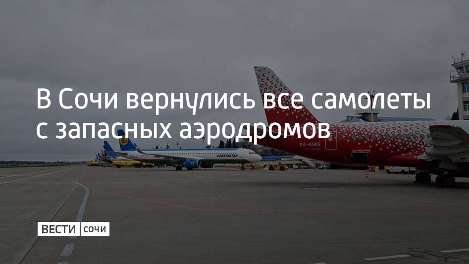 Все самолеты в Сочи, уходившие на запасные аэродромы, уже вернулись в пункт назначения, обслуживаются и отправляются, сообщили в пресс-службе воздушной гавани