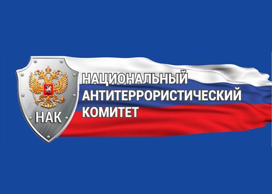 Андрей Прошунин: Сегодня — 20 лет со дня образования Национального антитеррористического комитета, ключевого координирующего органа в системе противодействия терроризму в Российской Федерации.