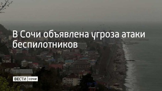 На территории Сочи объявлена угроза атаки беспилотных летательных аппаратов