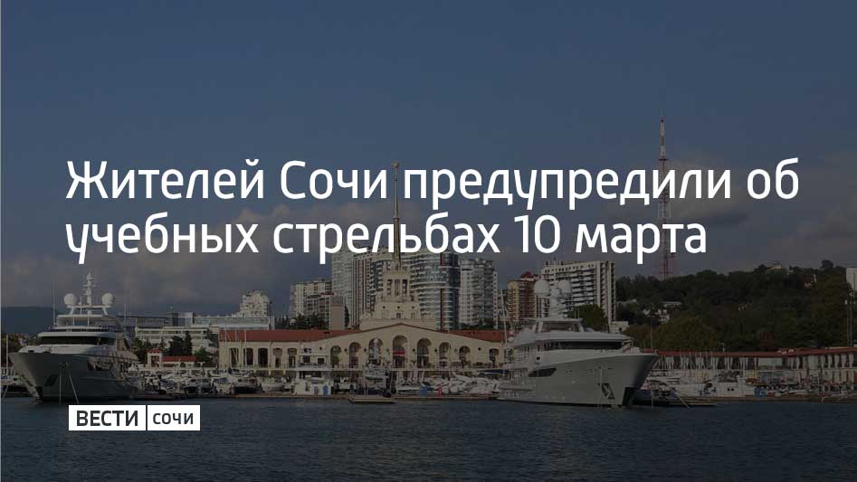В акватории морпорта Сочи во вторник, 10 марта, пройдут плановые учебные стрельбы