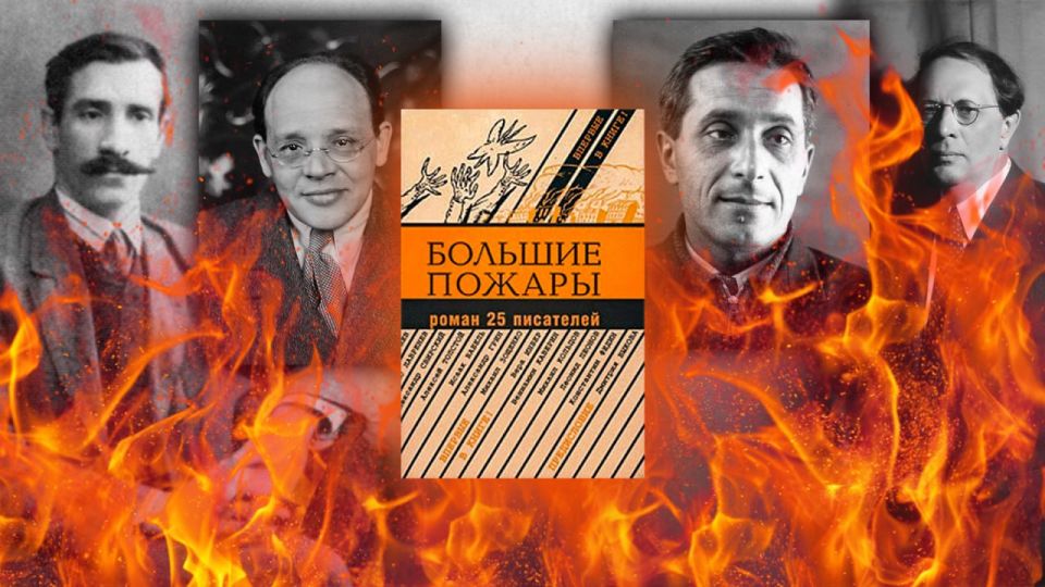 Как 25 советских писателей сочиняли один роман