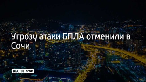 В Сочи и на федеральной территории Сириус отменена угроза атаки БПЛА, сообщил мэр Сочи Андрей Прошунин в своем Telegram-канале