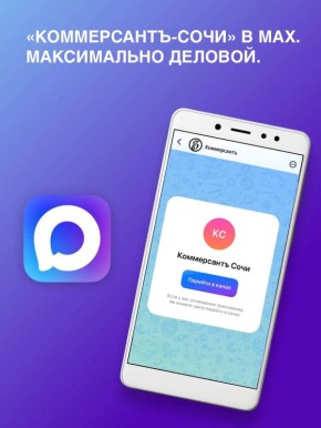 Подписывайтесь на «Коммерсантъ Сочи» в МАХ