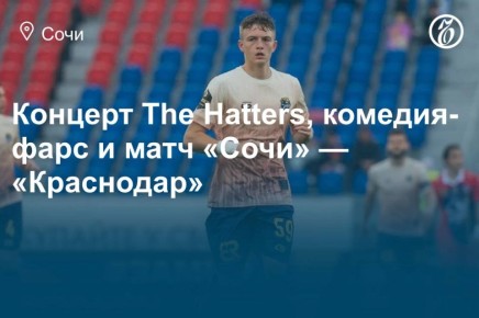 Куда сходить в Сочи 13, 14 и 15 марта