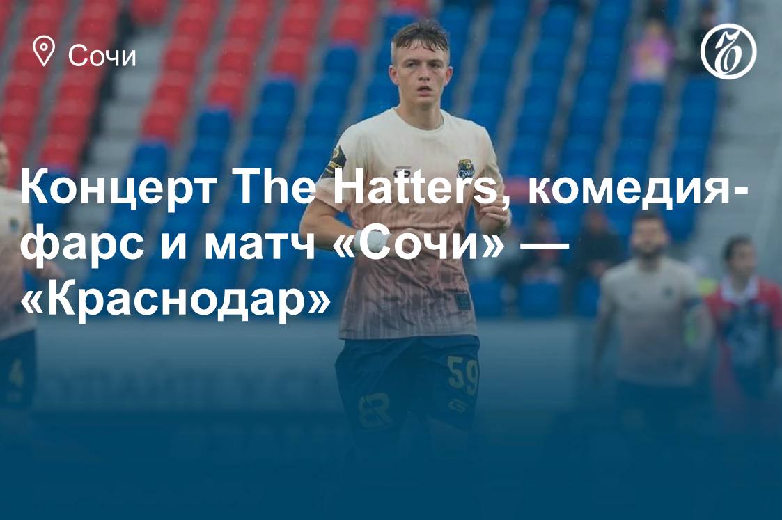 Куда сходить в Сочи 13, 14 и 15 марта