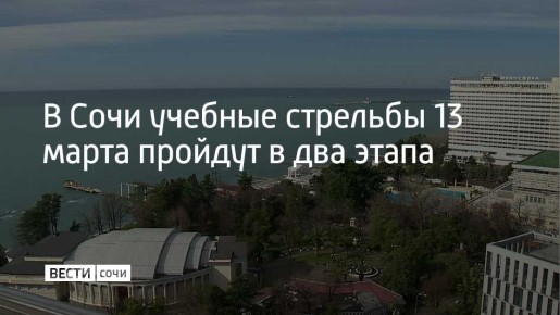 В акватории морпорта Сочи в пятницу, 13 марта, учебные стрельбы состоятся в два этапа: с 09:00 до 12:00 и с 17:00 до 23:00, рассказали в городской администрации