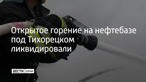 Открытое горение на нефтебазе в пригороде Тихорецка на площади 3,8 тысячи квадратных метров удалось локализовать в 6:21, а в 7:12 огонь был полностью потушен