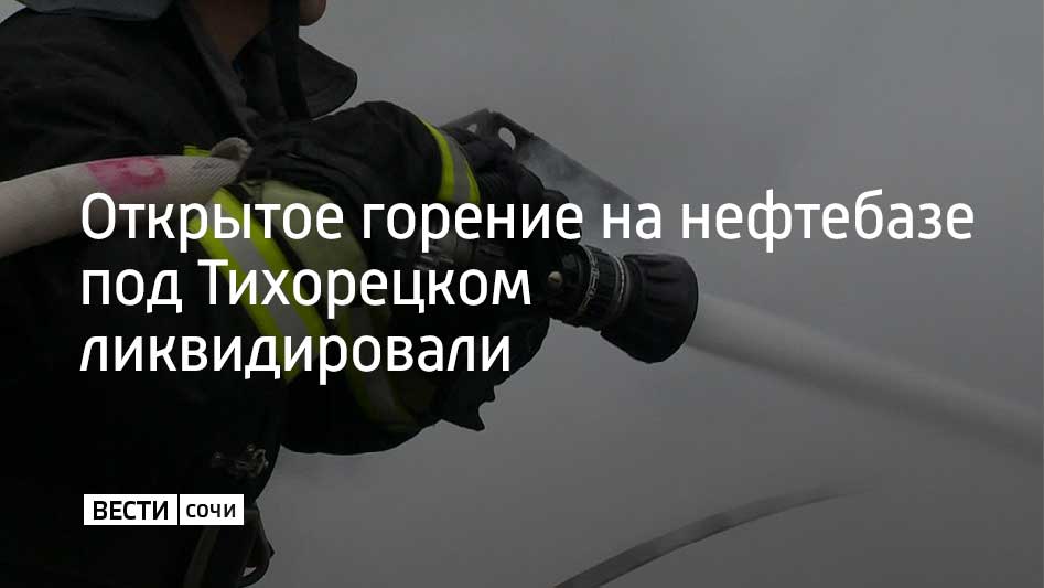 Открытое горение на нефтебазе в пригороде Тихорецка на площади 3,8 тысячи квадратных метров удалось локализовать в 6:21, а в 7:12 огонь был полностью потушен