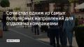 Сочи занял третье место в топе востребованных направлений для поездок компаниями в марте одного из сервисов по бронированию отелей и квартир