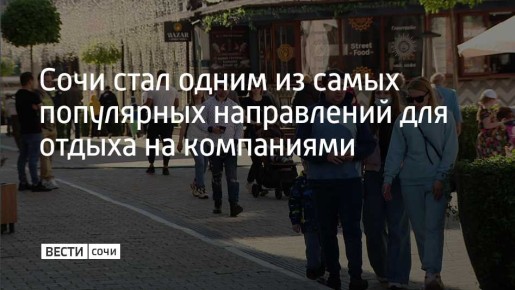 Сочи занял третье место в топе востребованных направлений для поездок компаниями в марте одного из сервисов по бронированию отелей и квартир