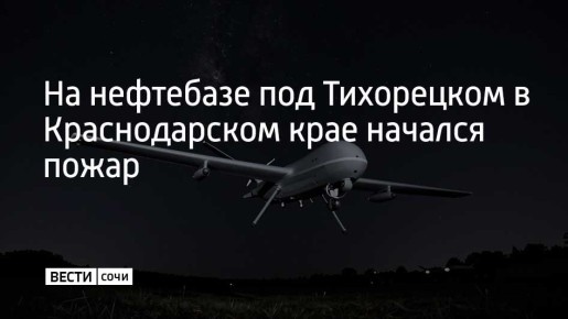 В пригороде Тихорецка началось возгорание на территории нефтебазы из-за падения обломков БПЛА
