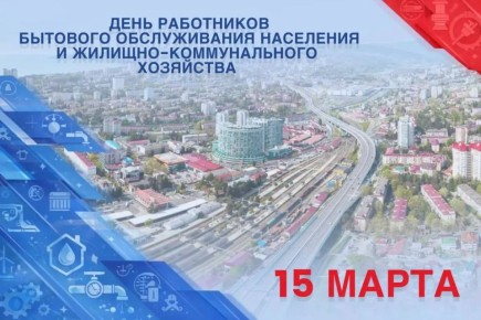 Андрей Прошунин: Сегодня, 15 марта, отмечается день работников бытового обслуживания и жилищно-коммунального хозяйства