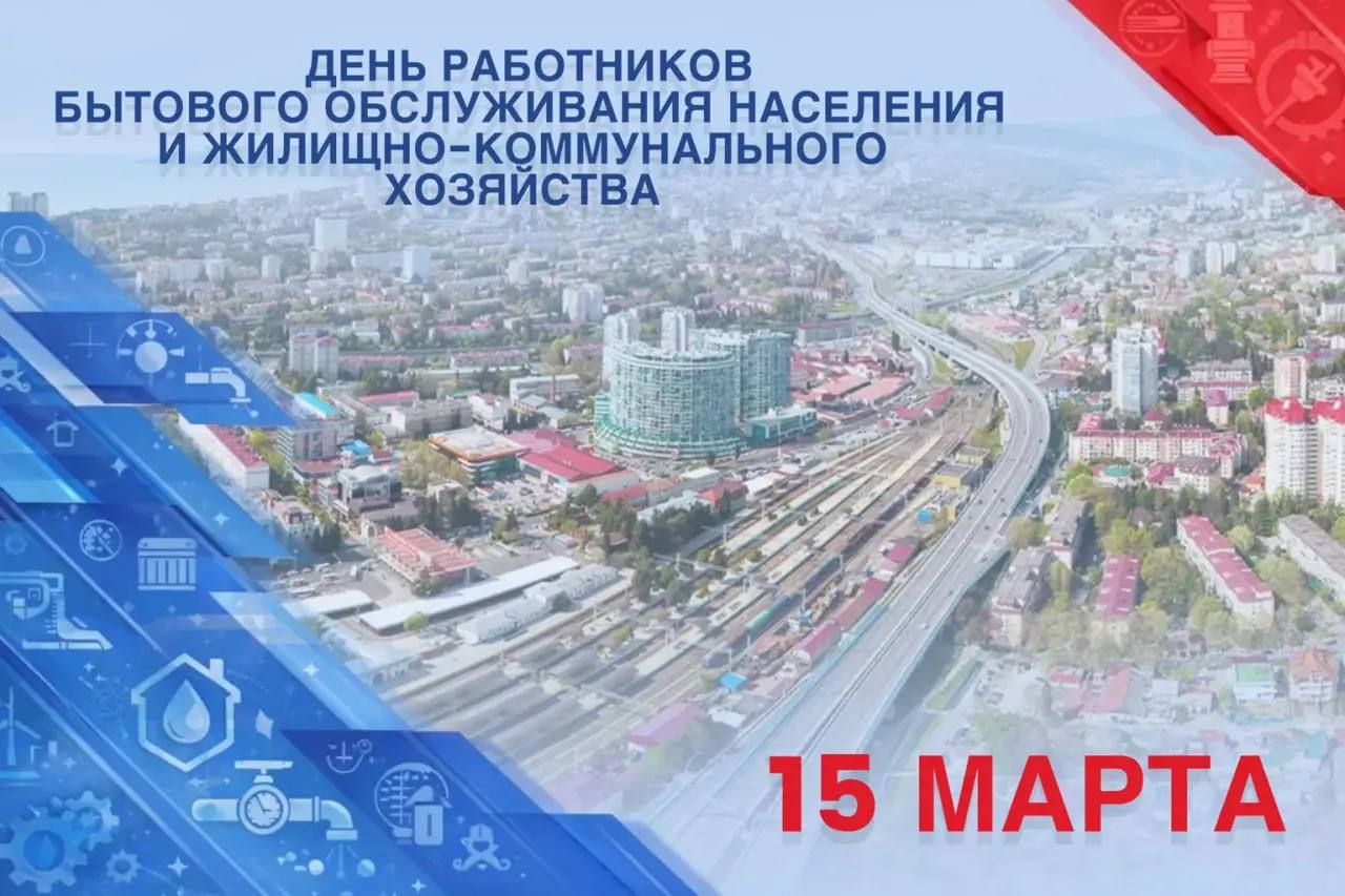 Андрей Прошунин: Сегодня, 15 марта, отмечается день работников бытового обслуживания и жилищно-коммунального хозяйства