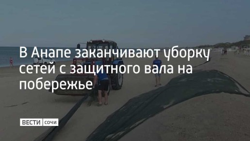 Работы уже провели от Центрального пляжа до пляжа "Тортуга" в селе Витязево, на территории косы между селом Витязево и станицей Благовещенской, а также в самой станице Благовещенской