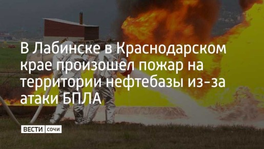 В результате атаки беспилотников в промзоне Лабинска произошло возгорание на территории нефтебазы