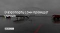С 17 по 20 марта на территории аэропорта Сочи будут проходить аварийно-спасательные учения
