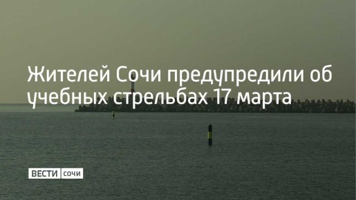В акватории Морского порта Сочи во вторник, 17 марта, проходят учебные стрельбы до 23:00, предупредили в городской администрации