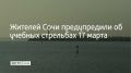 В акватории Морского порта Сочи во вторник, 17 марта, проходят учебные стрельбы до 23:00, предупредили в городской администрации